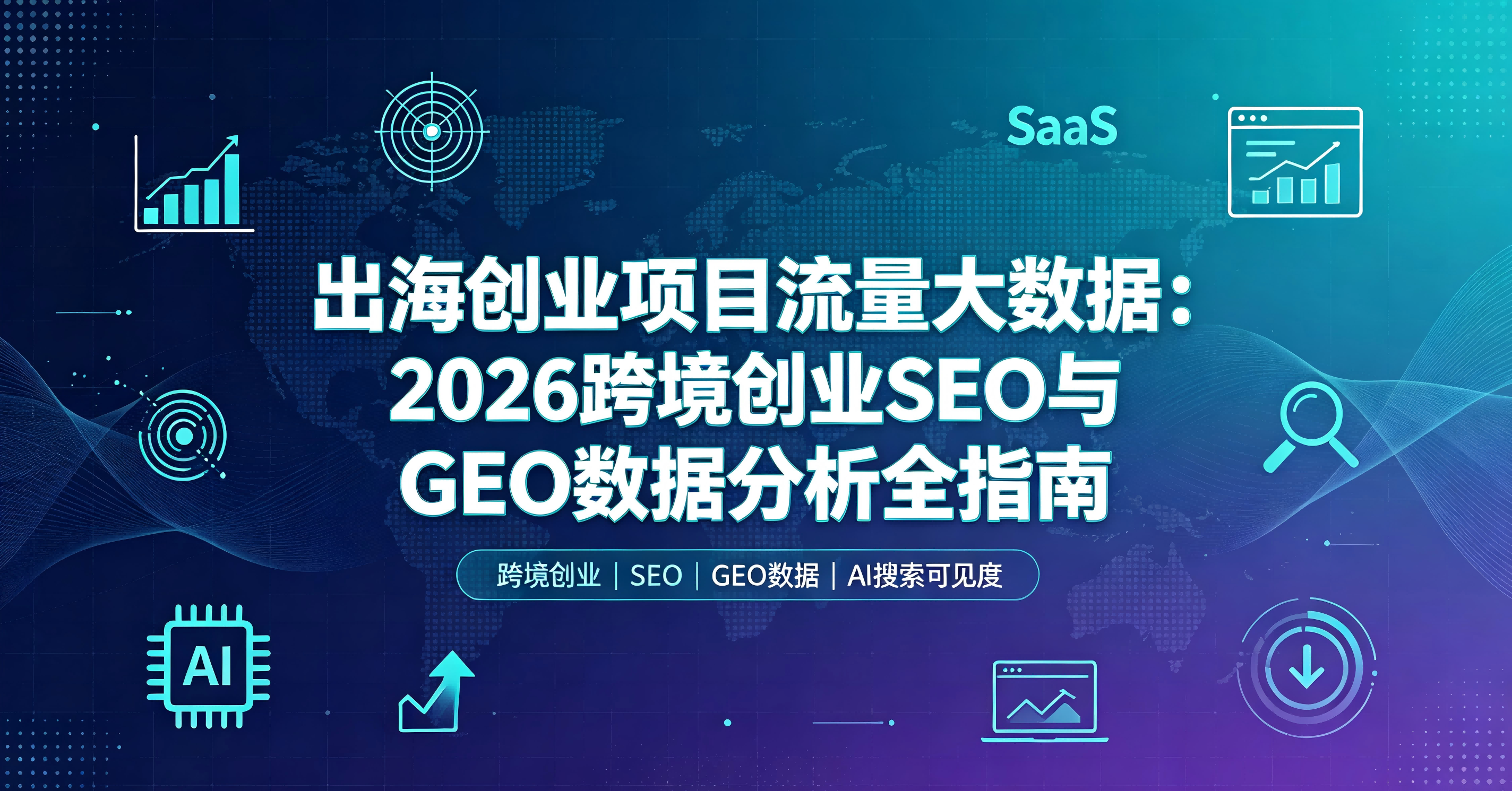 出海创业项目流量大数据：2026跨境创业SEO与GEO数据分析全指南 — hsdo2t（23SEOGEO）